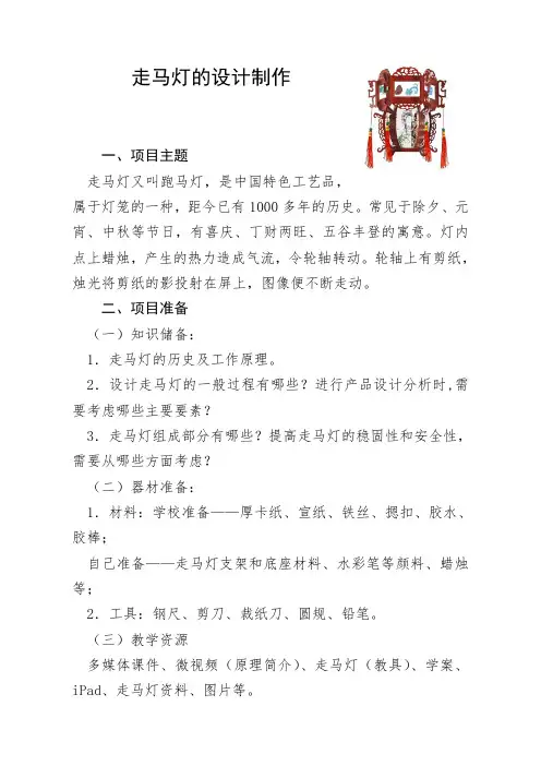 高中通用技术项目走马灯的设计制作