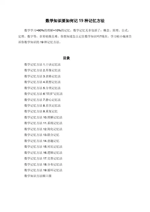 数学知识要如何记19种记忆方法