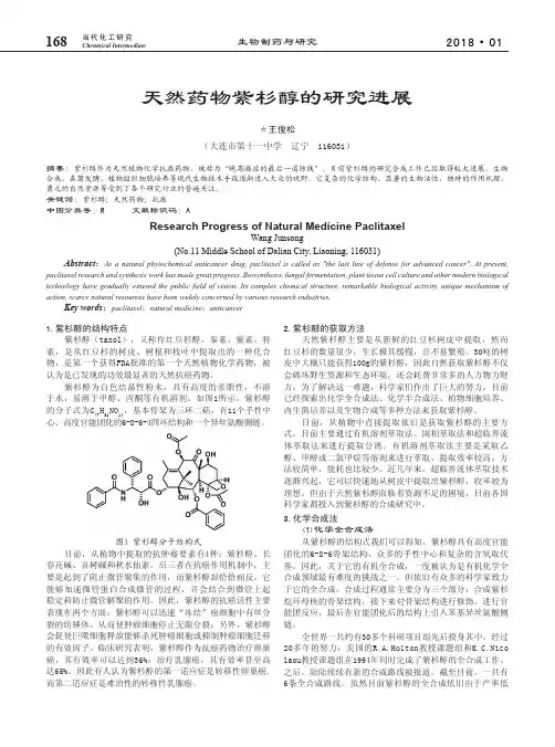 天然药物紫杉醇的研究进展