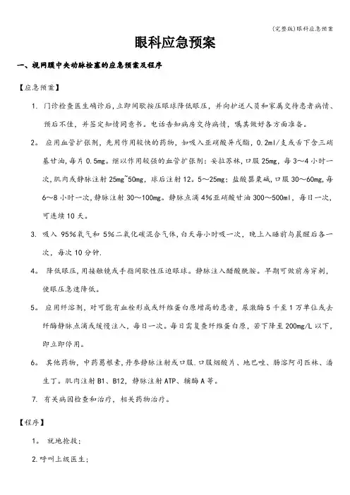 (完整版)眼科应急预案