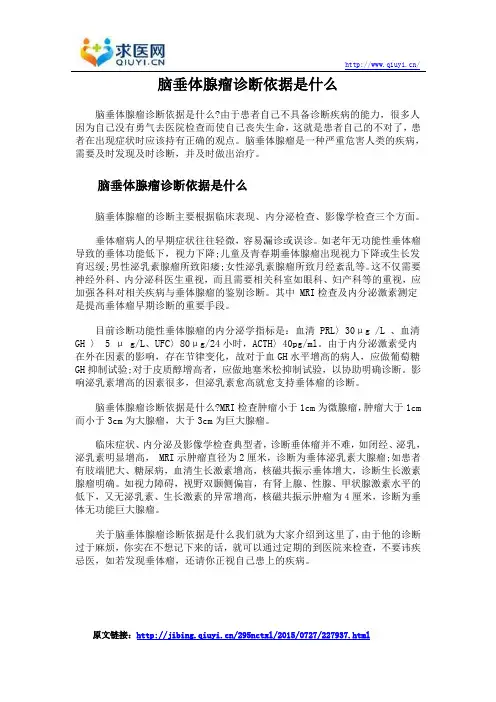 脑垂体腺瘤诊断依据是什么