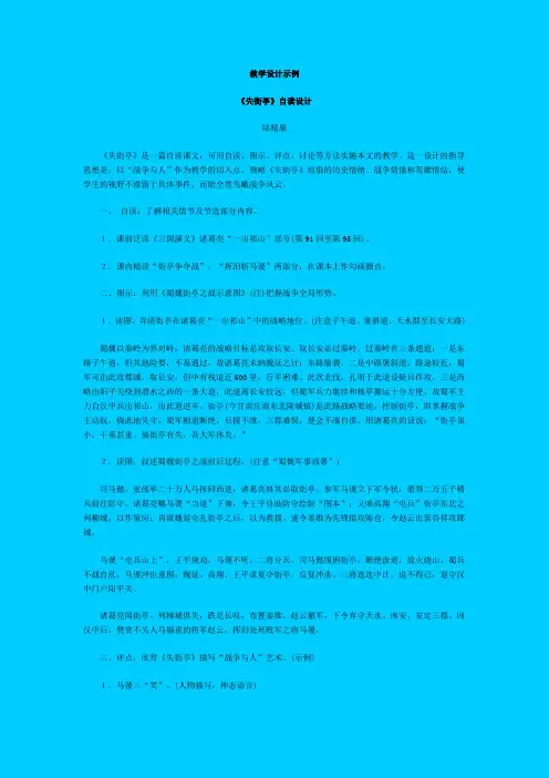 人教新课标高中语文必修四《失街亭》教学设计之一