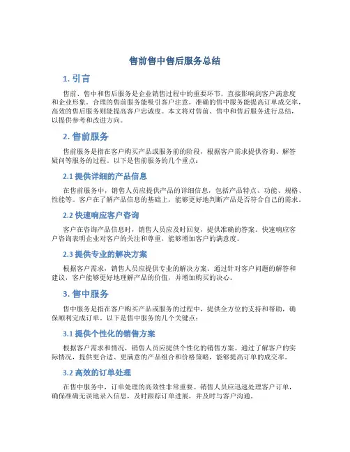 售前售中售后服务总结