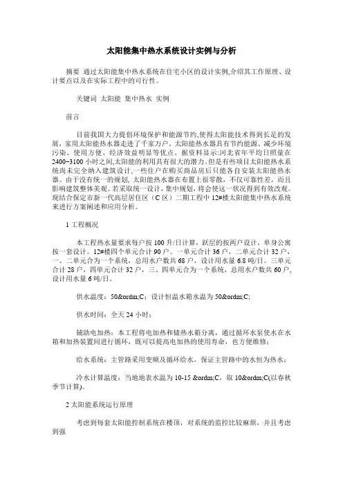太阳能集中热水系统设计实例与分析