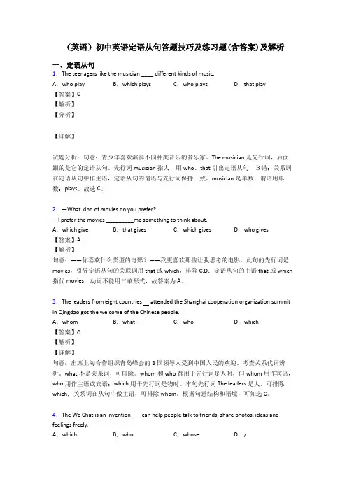 (英语)初中英语定语从句答题技巧及练习题(含答案)及解析