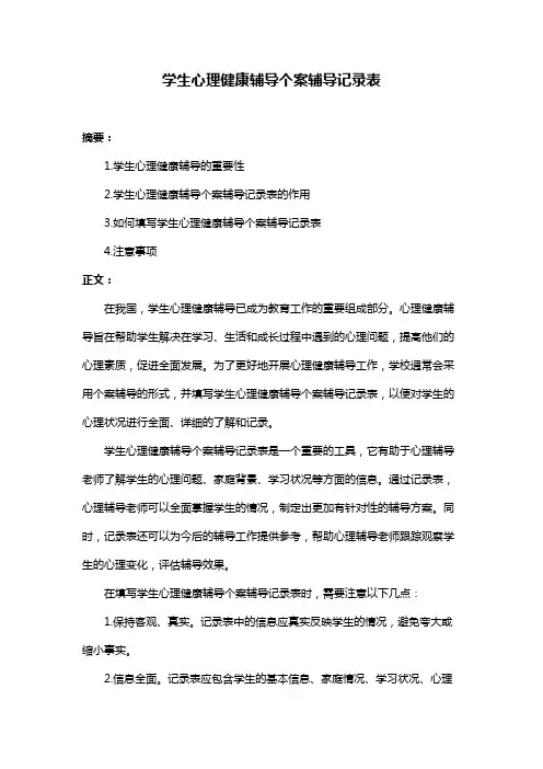 学生心理健康辅导个案辅导记录表