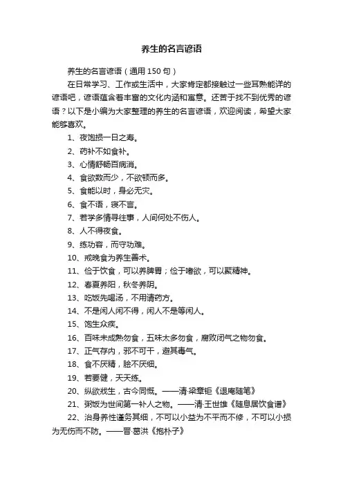 养生的名言谚语（通用150句）