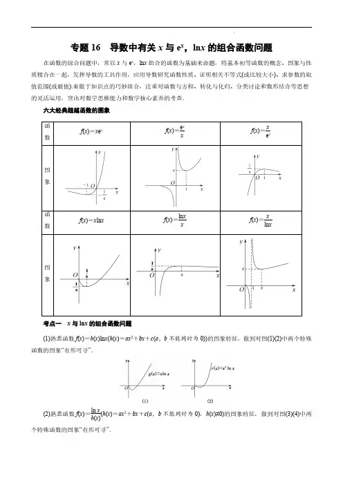 高考数学导数专题专讲 专题16 导数中有关x与ex,lnx的组合函数问题(含答案)