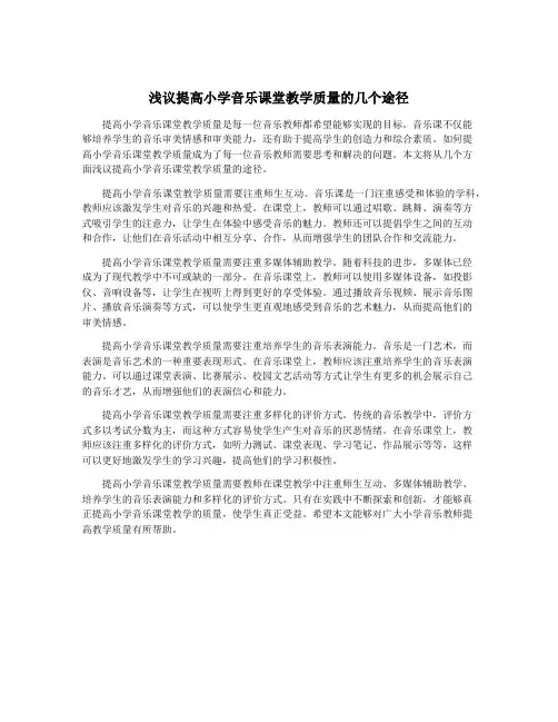 浅议提高小学音乐课堂教学质量的几个途径
