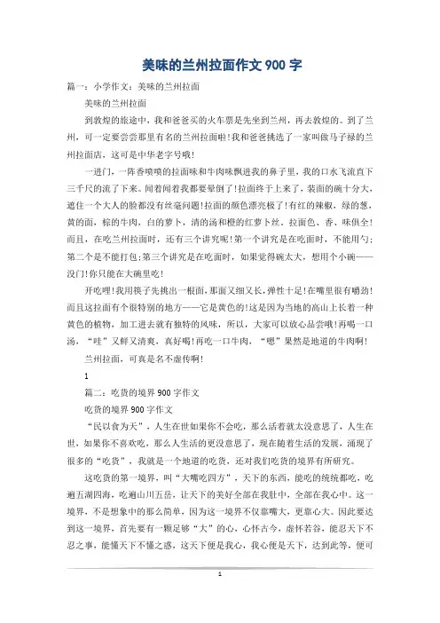 美味的兰州拉面作文900字