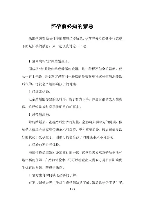 怀孕前必知的禁忌