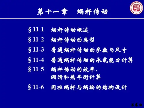 第11章蜗杆传动简