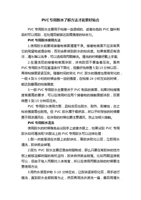 PVC专用胶水了解方法才能更好粘合