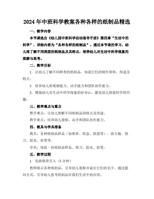 2024年中班科学教案各种各样的纸制品精选
