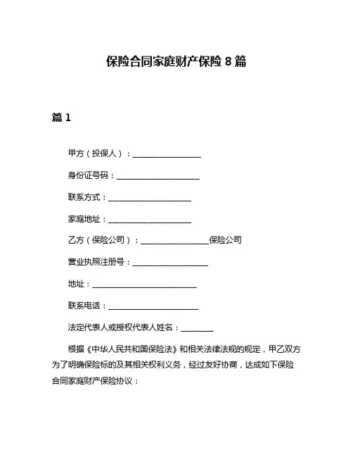 保险合同家庭财产保险8篇