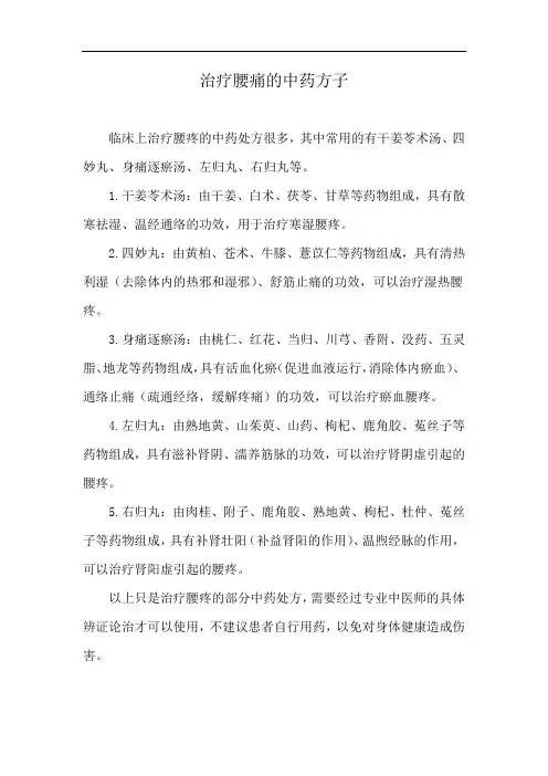 治疗腰痛的中药方子