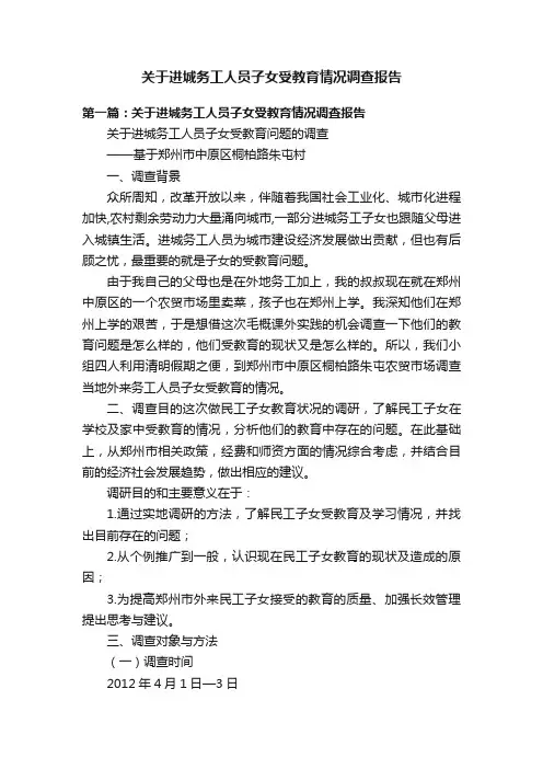 关于进城务工人员子女受教育情况调查报告