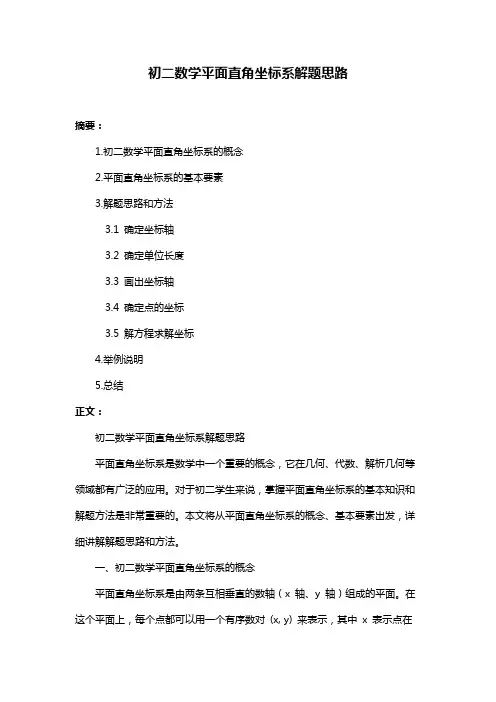 初二数学平面直角坐标系解题思路