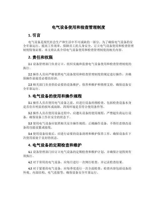 电气设备使用和检查管理制度