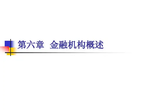 第六章金融中介概述.