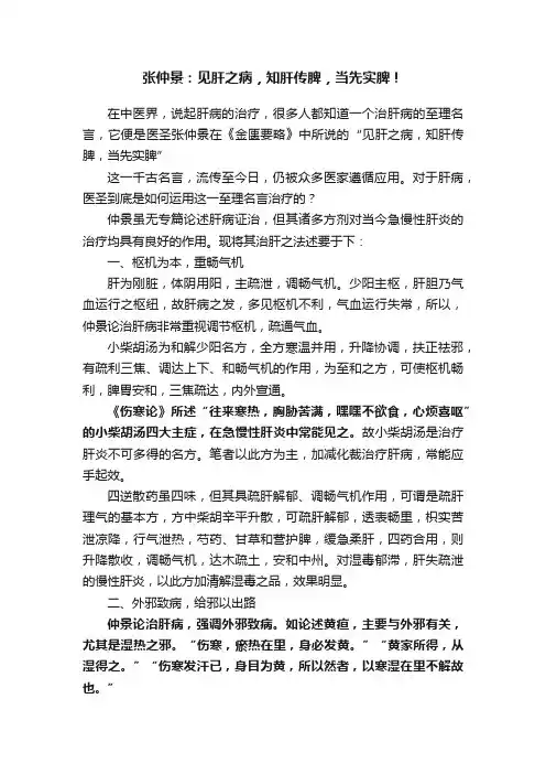 张仲景：见肝之病，知肝传脾，当先实脾！