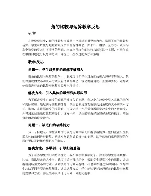 角的比较与运算教学反思