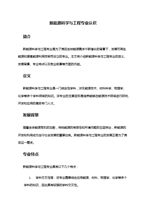 新能源科学与工程专业认识