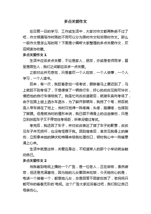 多点关爱作文