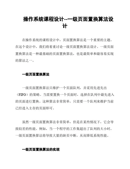 操作系统课程设计--一级页面置换算法设计