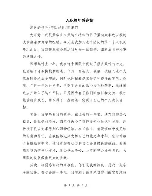 入职周年感谢信