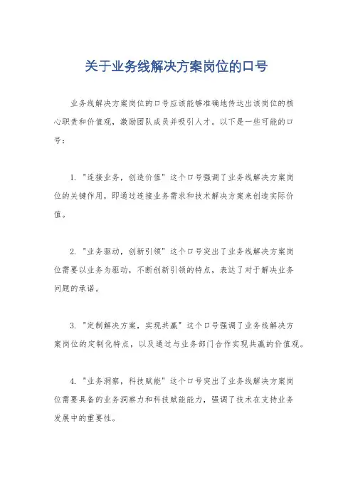 关于业务线解决方案岗位的口号