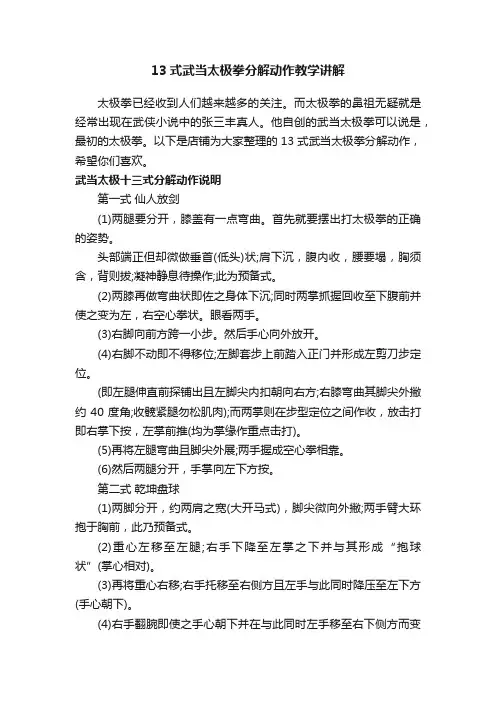 13式武当太极拳分解动作教学讲解