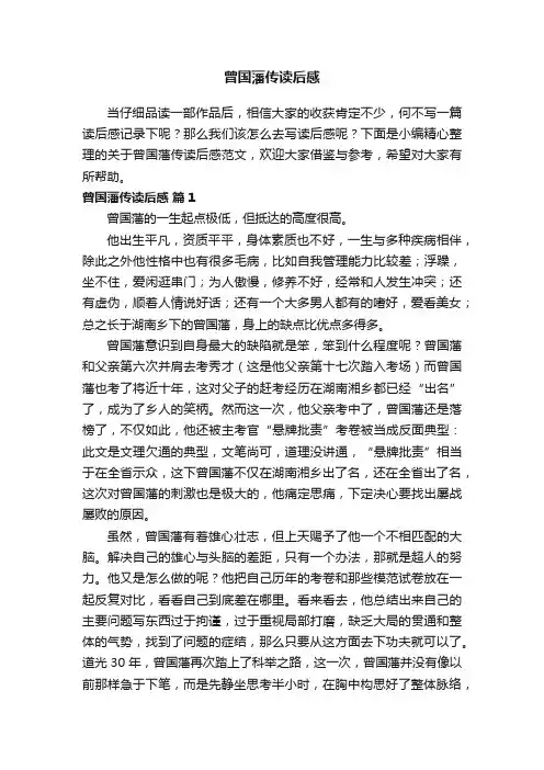 关于曾国藩传读后感范文（精选14篇）