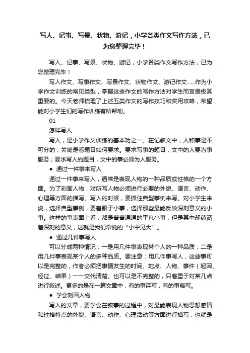写人、记事、写景、状物、游记，小学各类作文写作方法，已为您整理完毕！
