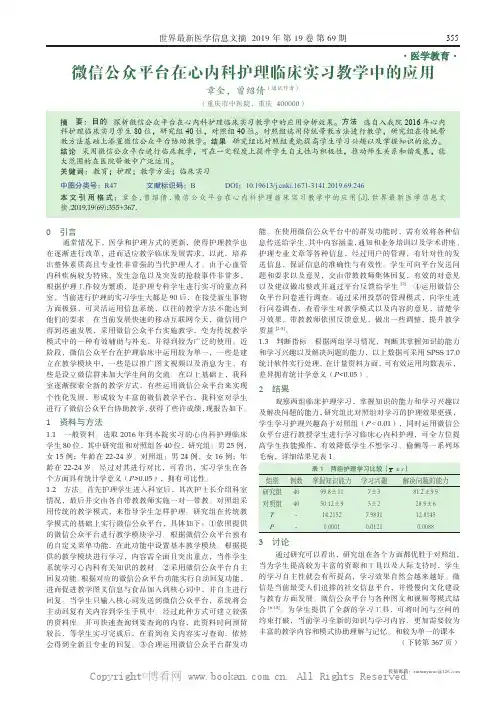 微信公众平台在心内科护理临床实习教学中的应用