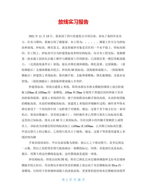 放线实习报告