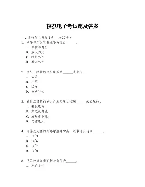 模拟电子考试题及答案