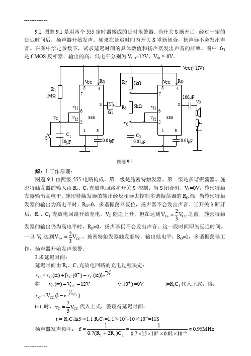 (整理)图题91是用两个555定时器接成的延时报警器当开关S断开...