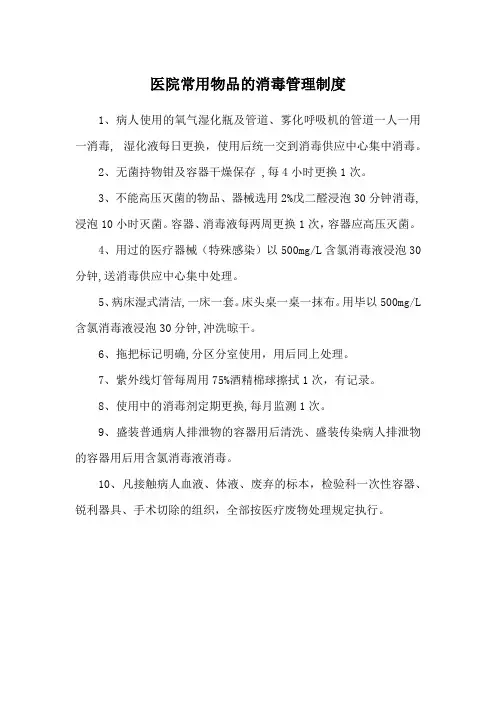 医院常用物品的消毒管理制度