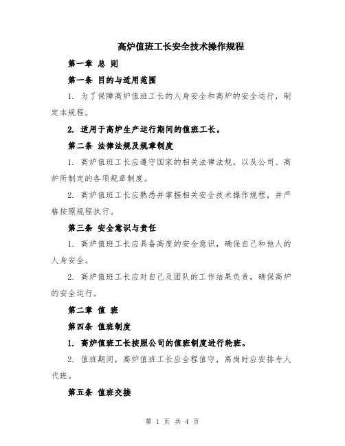 高炉值班工长安全技术操作规程