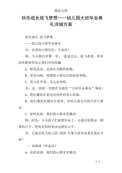 快乐成长放飞梦想——幼儿园大班毕业典礼详细方案