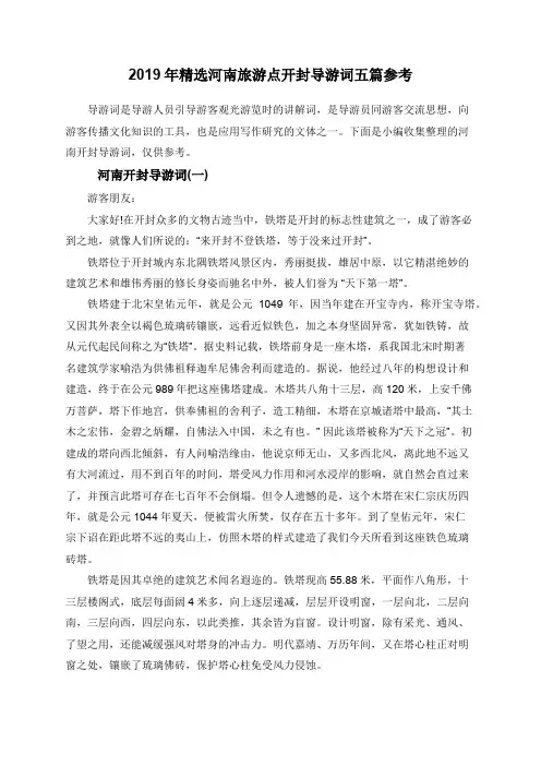 2019年精选河南旅游点开封导游词五篇参考