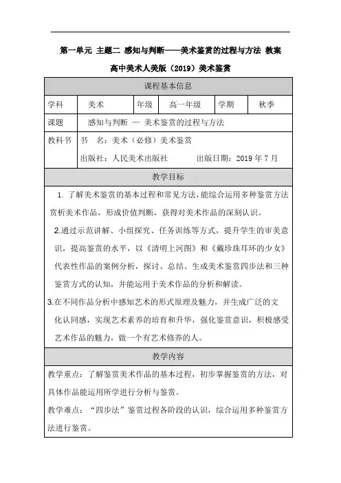 感知与判断——美术鉴赏的过程与方法+教案高中美术人美版(2019)美术鉴赏