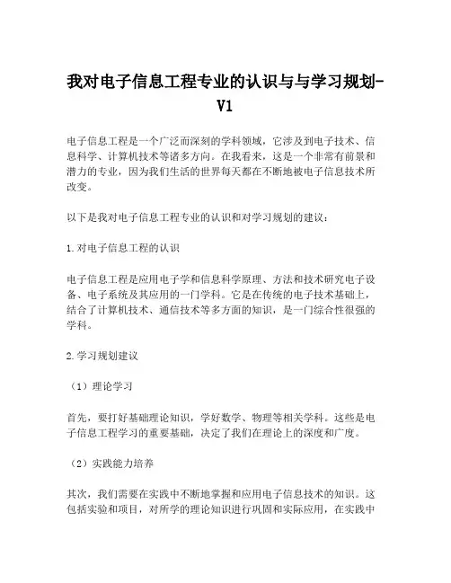 我对电子信息工程专业的认识与与学习规划-V1
