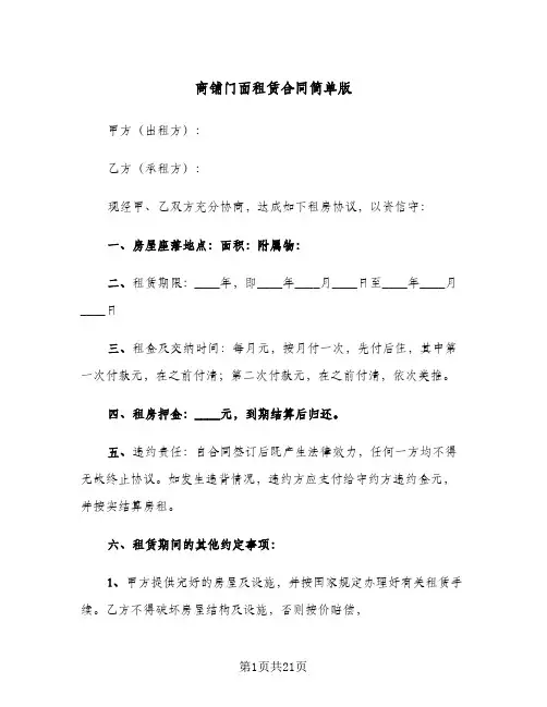 商铺门面租赁合同简单版(4篇)