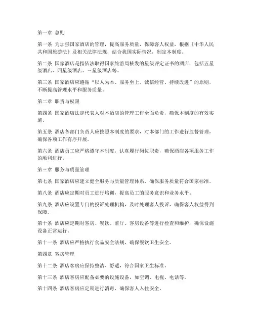 国家酒店规定管理制度