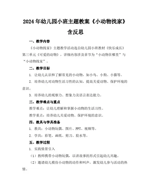 2024年幼儿园小班主题教案《小动物找家》含反思