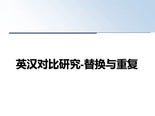 最新英汉对比研究-替换与重复精品文档