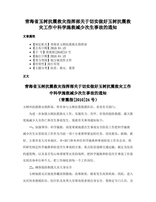 青海省玉树抗震救灾指挥部关于切实做好玉树抗震救灾工作中科学施救减少次生事故的通知