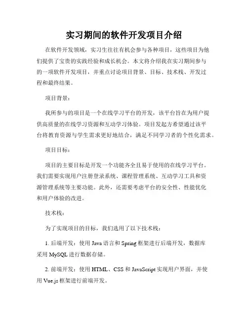 实习期间的软件开发项目介绍